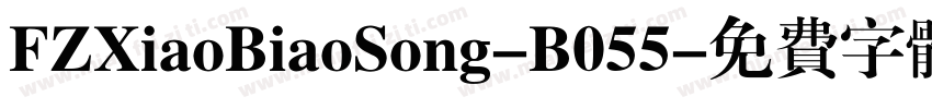 FZXiaoBiaoSong-B055字体转换