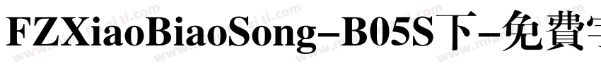 FZXiaoBiaoSong-B05S下字体转换