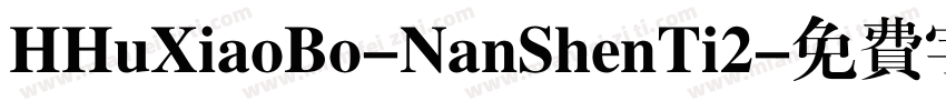 HHuXiaoBo-NanShenTi2字体转换
