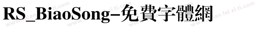 RS_BiaoSong字体转换