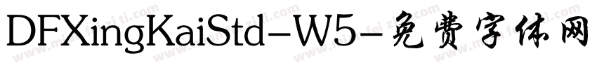 DFXingKaiStd-W5字体转换