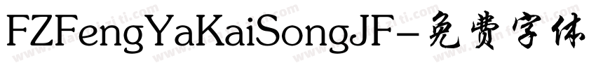 FZFengYaKaiSongJF字体转换