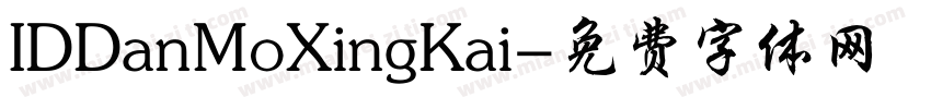IDDanMoXingKai字体转换