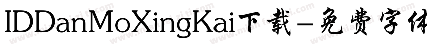 IDDanMoXingKai下载字体转换