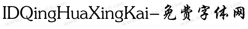 IDQingHuaXingKai字体转换