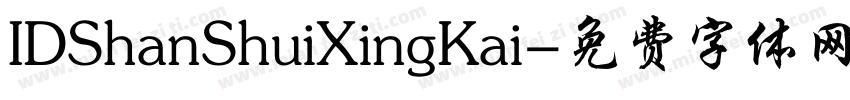 IDShanShuiXingKai字体转换