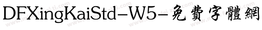 DFXingKaiStd-W5字体转换