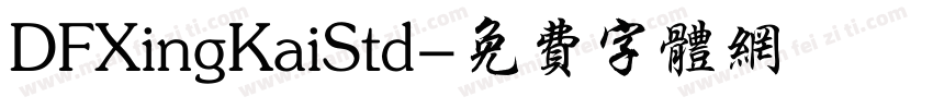 DFXingKaiStd字体转换