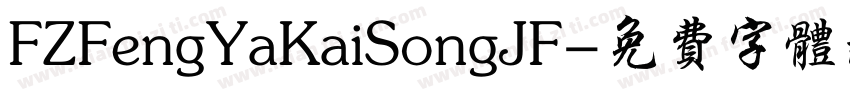 FZFengYaKaiSongJF字体转换