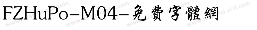 FZHuPo-M04字体转换