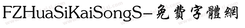 FZHuaSiKaiSongS字体转换