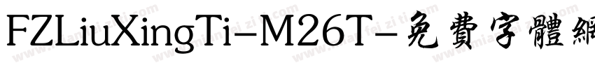 FZLiuXingTi-M26T字体转换