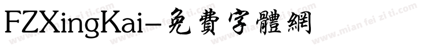 FZXingKai字体转换