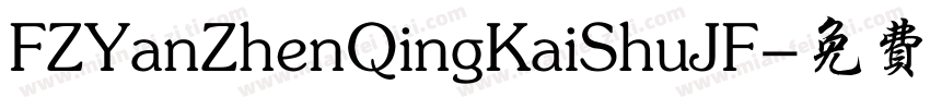 FZYanZhenQingKaiShuJF字体转换
