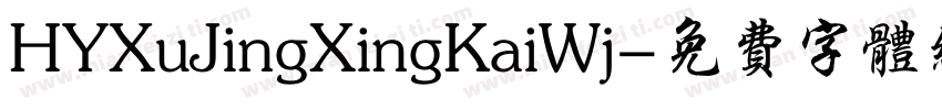 HYXuJingXingKaiWj字体转换
