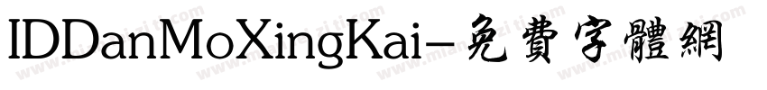 IDDanMoXingKai字体转换