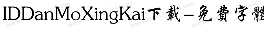 IDDanMoXingKai下载字体转换