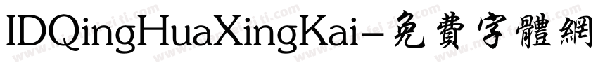 IDQingHuaXingKai字体转换