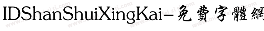 IDShanShuiXingKai字体转换
