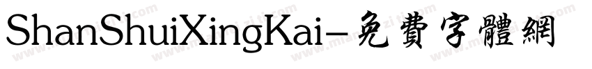 ShanShuiXingKai字体转换
