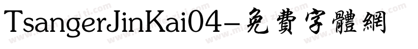 TsangerJinKai04字体转换