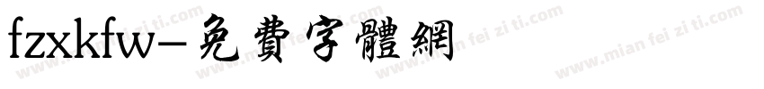 fzxkfw字体转换