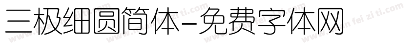 三极细圆简体字体转换