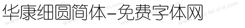 华康细圆简体字体转换