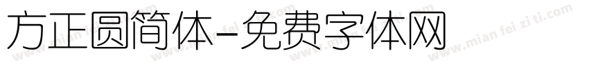 方正圆简体字体转换