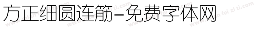 方正细圆连筋字体转换