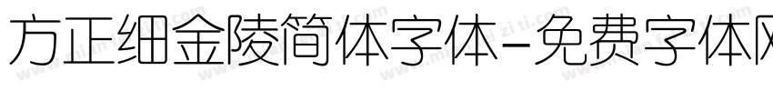 方正细金陵简体字体字体转换