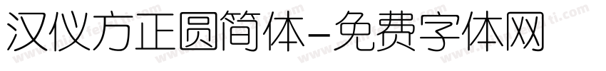 汉仪方正圆简体字体转换