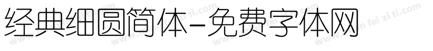 经典细圆简体字体转换