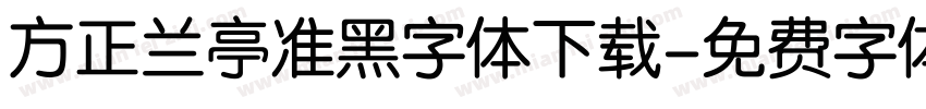 方正兰亭准黑字体下载字体转换