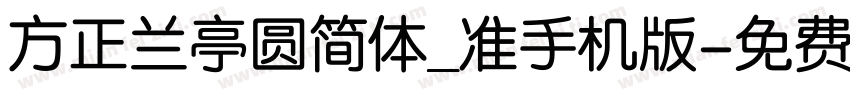 方正兰亭圆简体_准手机版字体转换