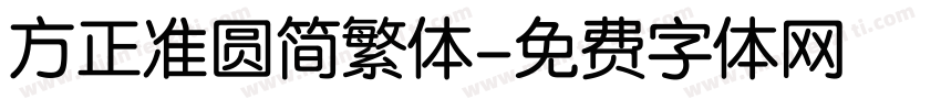 方正准圆简繁体字体转换