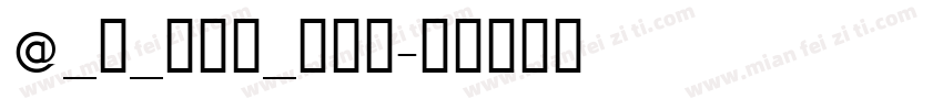 @_s_txt_chn字体转换