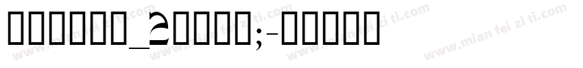 baosbw_2quot;字体转换