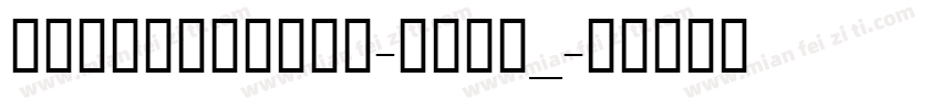harmonysans-bold_字体转换