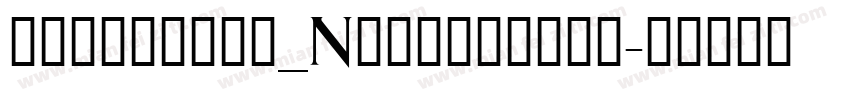 wananmiao_Noncommerc字体转换