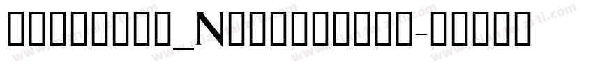 yujianti_Noncommerc字体转换