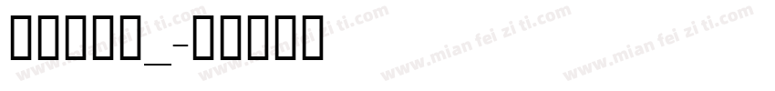 航国苦妹记_字体转换