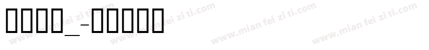 遐茗吻函_字体转换