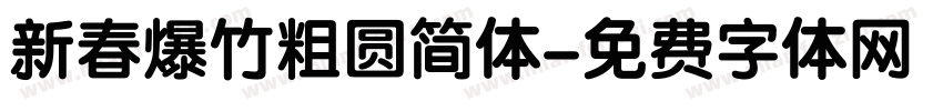 新春爆竹粗圆简体字体转换