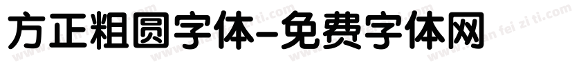 方正粗圆字体字体转换