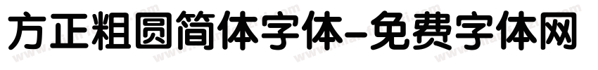 方正粗圆简体字体字体转换