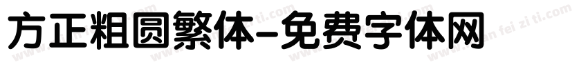 方正粗圆繁体字体转换