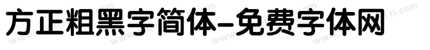 方正粗黑字简体字体转换