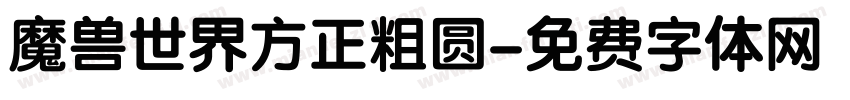 魔兽世界方正粗圆字体转换