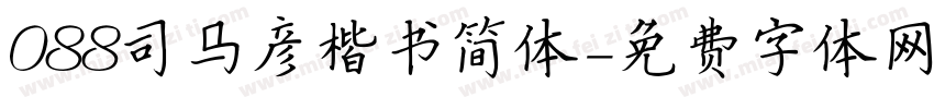 088司马彦楷书简体字体转换